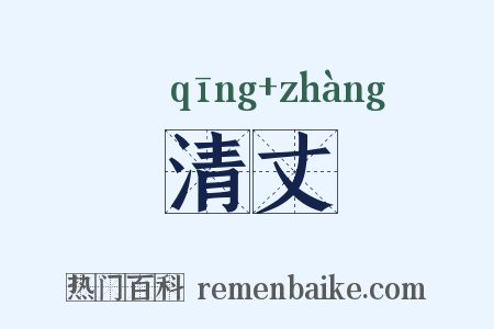 清丈是什么意思的图片